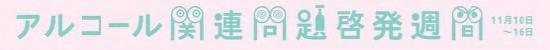 アルコール週間タイトル