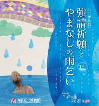 強請祈願とやまなしの雨乞いバナー