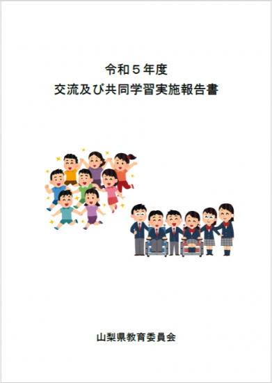 令和5年報告書表紙