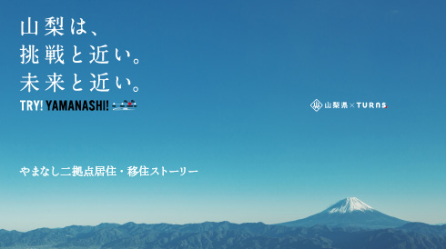 やまなしに拠点居住・移住ストーリー