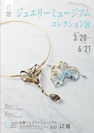 ジュエリーミュージアムコレクション展