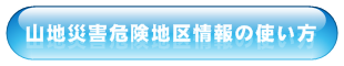 山地災害危険地情報の使い方を見る