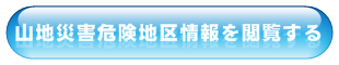 山地災害危険地情報を閲覧する