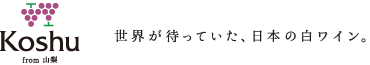 KOSHU 世界が待っていた、日本の白ワイン。