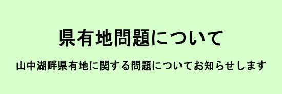 県有地問題について