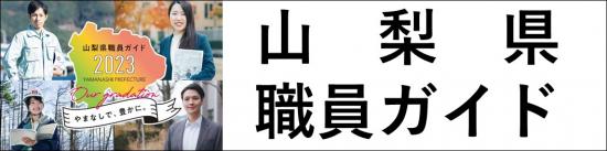 山梨県職員ガイド