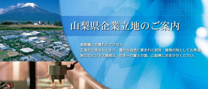 山梨県企業立地のご案内