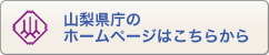 山梨県庁のホームページはこちらから