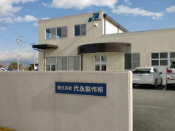 代永製作所(外観)