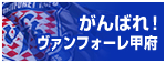 がんばれヴァンフォーレ甲府