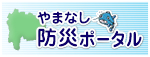 やまなし防災ポータル