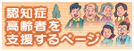 認知症高齢者を支援するページ