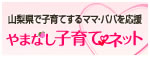 やまなし子育てネット