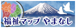 福祉マップやまなし