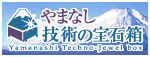 やまなし技術の宝石箱