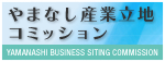 やまなし産業立地コミッション