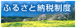 ふるさと納税制度