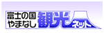 富士の国やまなし観光ネット