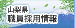 山梨県職員採用情報サイト