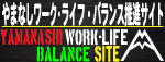 やまなしワーク・ライフ・バランス推進サイト