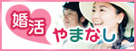 婚活サイト
