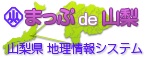 山梨県地理情報システム（統合型GIS）