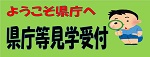 県庁等見学受付