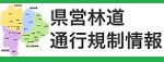 山梨県県営林道通行規制情報