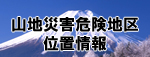 山梨県山地災害危険地区位置情報