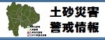 山梨県土砂災害警戒情報