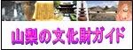 山梨の文化財ガイド