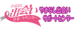 やまなし出会いサポートセンター