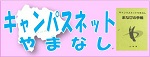 キャンパスネットやまなし