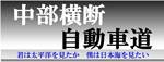 中部横断自動車道
