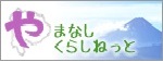 やまなしくらしねっと