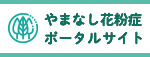 やまなし花粉症ポータルサイト