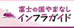 富士の国インフラガイド