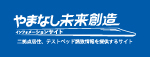 やまなし未来創造インフォメーションサイト