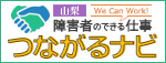 障害者のできる仕事つながるナビ