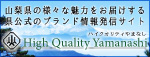 ハイクオリティやまなし