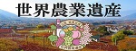 峡東地域世界農業遺産推進協議会