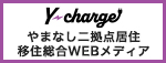 やまなし二拠点居住・移住総合WEBメディアY-charge