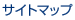 サイトマップ
