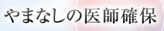 やまなしの医師確保