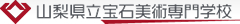 山梨県立宝石美術専門学校