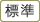 標準