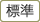 標準