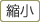 縮小