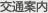 交通案内