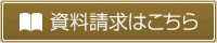 資料請求はこちら